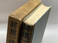 将棋一代　木村義雄　世界社　