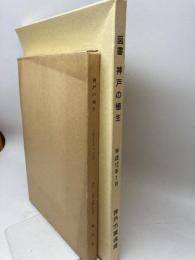 神戸の植生（神戸の植生図 2図付）中西 哲ほか　神戸市 　1982年　　図書神戸の植生　神戸市環境局　平12　２点