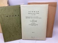 神戸の植生（神戸の植生図 2図付）中西 哲ほか　神戸市 　1982年　　図書神戸の植生　神戸市環境局　平12　２点