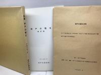 神戸の植生（神戸の植生図 2図付）中西 哲ほか　神戸市 　1982年　　図書神戸の植生　神戸市環境局　平12　２点