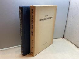 現代日本語の表現と語法　復刊・増補版 　佐久間鼎　くろしお出版