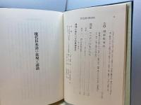 現代日本語の表現と語法　復刊・増補版 　佐久間鼎　くろしお出版