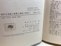 現代日本語の表現と語法　復刊・増補版 　佐久間鼎　くろしお出版