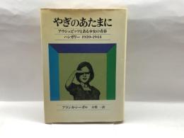 やぎのあたまに　アウシュヴィッツとある少女の青春　ハンガリー1939－1944　草土文化
