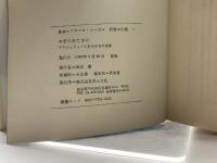 やぎのあたまに　アウシュヴィッツとある少女の青春　ハンガリー1939－1944　草土文化