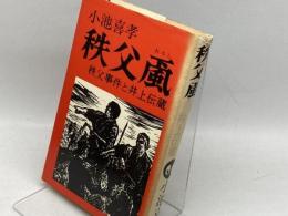 秩父颪　秩父事件と井上伝蔵　小池喜孝　現代史出版会