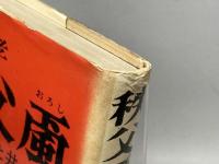 秩父颪　秩父事件と井上伝蔵　小池喜孝　現代史出版会