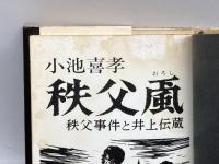 秩父颪　秩父事件と井上伝蔵　小池喜孝　現代史出版会