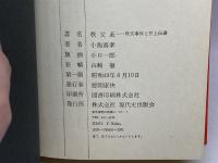 秩父颪　秩父事件と井上伝蔵　小池喜孝　現代史出版会