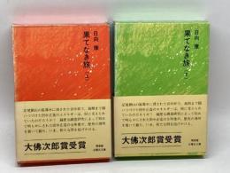 果てなき旅　田中正造伝　上下２冊揃　日向康　福音館日曜日文庫