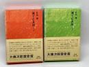 果てなき旅　田中正造伝　上下２冊揃　日向康　福音館日曜日文庫