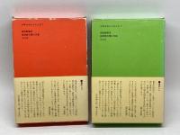 果てなき旅　田中正造伝　上下２冊揃　日向康　福音館日曜日文庫