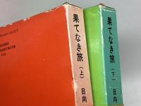 果てなき旅　田中正造伝　上下２冊揃　日向康　福音館日曜日文庫