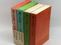 果てなき旅　田中正造伝　上下２冊揃　日向康　福音館日曜日文庫
