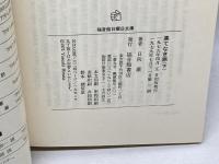 果てなき旅　田中正造伝　上下２冊揃　日向康　福音館日曜日文庫