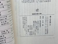果てなき旅　田中正造伝　上下２冊揃　日向康　福音館日曜日文庫