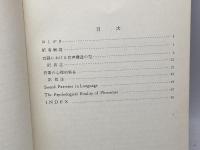 音声構造の型(英語教育シリーズ11)　サピア　大修館