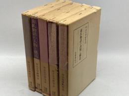 論集中古文学　1～5巻セット　笠間書院