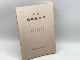 新版　簡明経穴学　大阪市立盲学校理療科研究部　日本ライトハウス