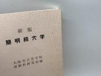 新版　簡明経穴学　大阪市立盲学校理療科研究部　日本ライトハウス