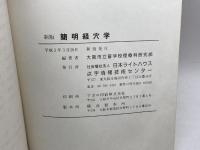 新版　簡明経穴学　大阪市立盲学校理療科研究部　日本ライトハウス
