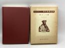 カルヴァン　新約聖書註解７　ローマ書　新教出版社