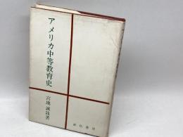 アメリカ中等教育史 宮地誠哉 誠信書房