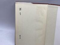 アメリカ中等教育史 宮地誠哉 誠信書房