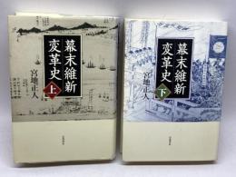 幕末維新変革史　上・下巻揃　宮地正人　岩波書店
