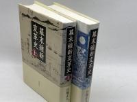 幕末維新変革史　上・下巻揃　宮地正人　岩波書店