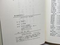 幕末維新変革史　上・下巻揃　宮地正人　岩波書店