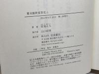 幕末維新変革史　上・下巻揃　宮地正人　岩波書店