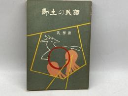郷土の民話〈阪神編〉  兵庫県学校厚生会