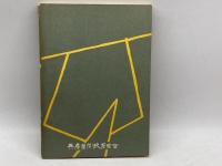 郷土の民話〈阪神編〉  兵庫県学校厚生会