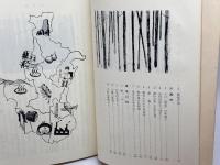 郷土の民話〈阪神編〉  兵庫県学校厚生会