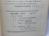 郷土の民話〈阪神編〉  兵庫県学校厚生会