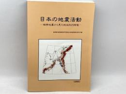 日本の地震活動 : 被害地震から見た地域別の特徴　追補版　平成１１　総理府地震調査研究推進本部地震調査委員会