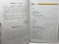 日本の地震活動 : 被害地震から見た地域別の特徴　追補版　平成１１　総理府地震調査研究推進本部地震調査委員会
