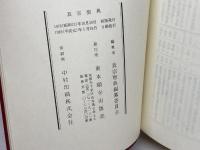 真宗聖典 　８９年　9刷　東本願寺出版部