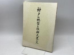 神戸の地盤と阪神大震災　岩見義男　平成７年