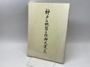 神戸の地盤と阪神大震災　岩見義男　平成７年