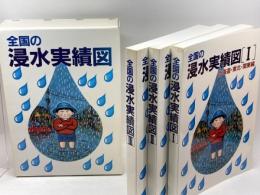 全国の浸水実績図　全三冊（1北海道・東北・関東編　2北陸・中部・近畿編　3中国・四国・九州編） 建設省河川局 1991