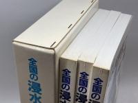 全国の浸水実績図　全三冊（1北海道・東北・関東編　2北陸・中部・近畿編　3中国・四国・九州編） 建設省河川局 1991