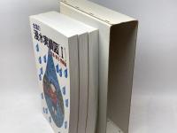 全国の浸水実績図　全三冊（1北海道・東北・関東編　2北陸・中部・近畿編　3中国・四国・九州編） 建設省河川局 1991
