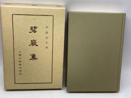 碧巖集　仏典講座　29　平田高士　大蔵出版