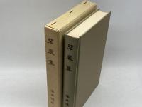 碧巖集　仏典講座　29　平田高士　大蔵出版