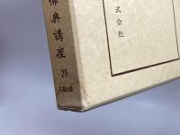 碧巖集　仏典講座　29　平田高士　大蔵出版