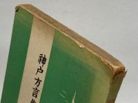 神戸方言集　神戸郷土研究会　鹿谷典史　昭和14年刊　