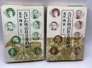 なにわ明治社会運動碑 上下全2冊揃　荒木傳　柘植書房