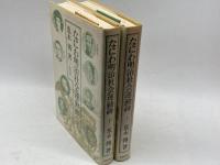 なにわ明治社会運動碑 上下全2冊揃　荒木傳　柘植書房